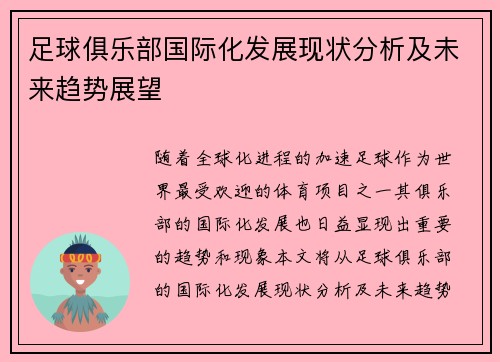 足球俱乐部国际化发展现状分析及未来趋势展望