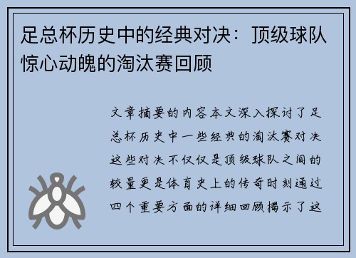 足总杯历史中的经典对决：顶级球队惊心动魄的淘汰赛回顾