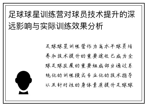 足球球星训练营对球员技术提升的深远影响与实际训练效果分析