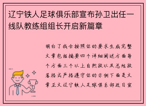 辽宁铁人足球俱乐部宣布孙卫出任一线队教练组组长开启新篇章