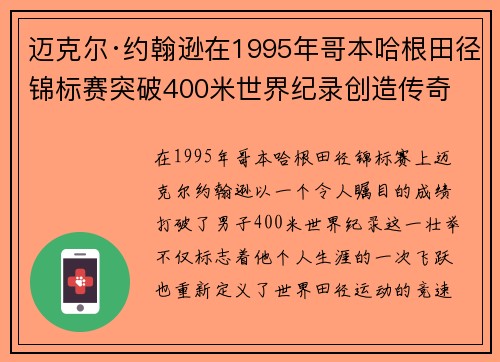 迈克尔·约翰逊在1995年哥本哈根田径锦标赛突破400米世界纪录创造传奇