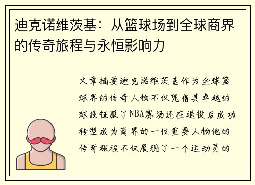 迪克诺维茨基：从篮球场到全球商界的传奇旅程与永恒影响力