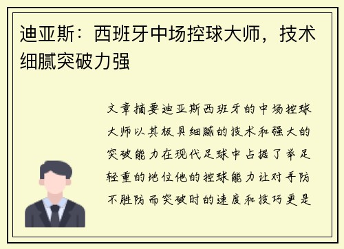 迪亚斯：西班牙中场控球大师，技术细腻突破力强