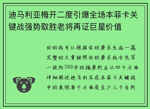 迪马利亚梅开二度引爆全场本菲卡关键战强势取胜老将再证巨星价值