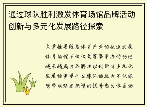 通过球队胜利激发体育场馆品牌活动创新与多元化发展路径探索