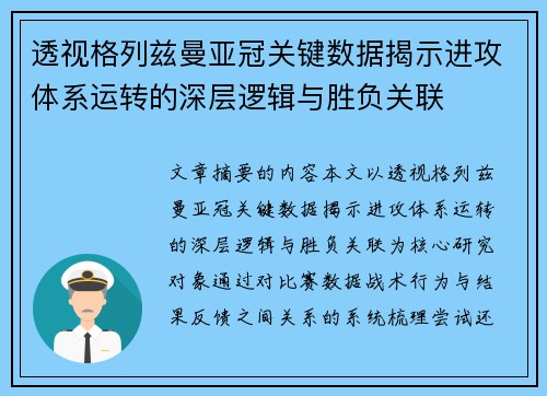 透视格列兹曼亚冠关键数据揭示进攻体系运转的深层逻辑与胜负关联