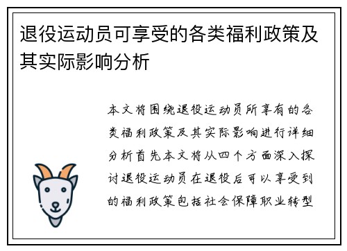 退役运动员可享受的各类福利政策及其实际影响分析