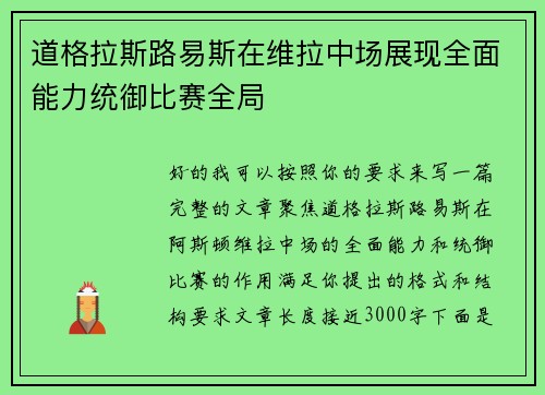道格拉斯路易斯在维拉中场展现全面能力统御比赛全局