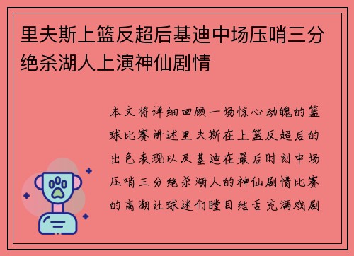 里夫斯上篮反超后基迪中场压哨三分绝杀湖人上演神仙剧情