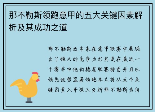 那不勒斯领跑意甲的五大关键因素解析及其成功之道