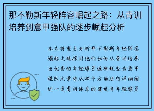 那不勒斯年轻阵容崛起之路：从青训培养到意甲强队的逐步崛起分析