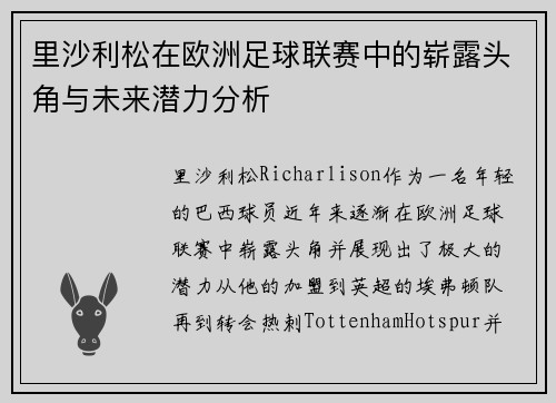 里沙利松在欧洲足球联赛中的崭露头角与未来潜力分析