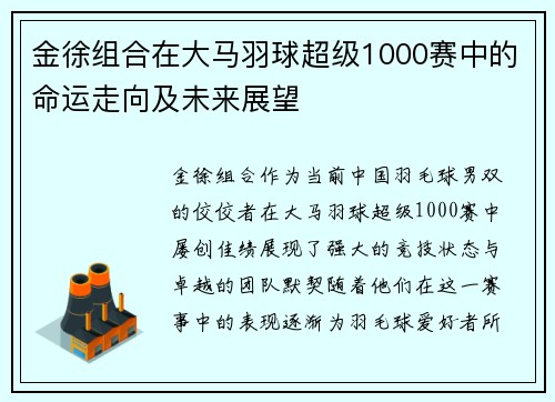 金徐组合在大马羽球超级1000赛中的命运走向及未来展望
