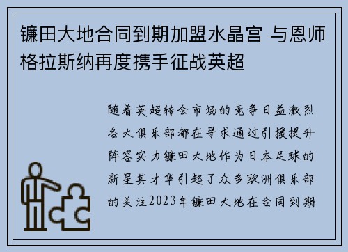 镰田大地合同到期加盟水晶宫 与恩师格拉斯纳再度携手征战英超