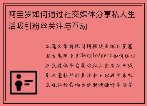 阿圭罗如何通过社交媒体分享私人生活吸引粉丝关注与互动