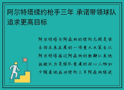 阿尔特塔续约枪手三年 承诺带领球队追求更高目标