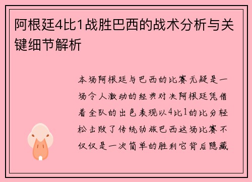 阿根廷4比1战胜巴西的战术分析与关键细节解析