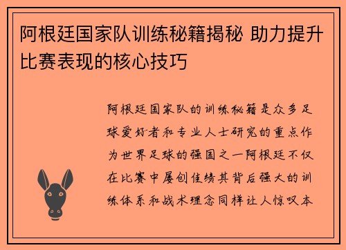 阿根廷国家队训练秘籍揭秘 助力提升比赛表现的核心技巧