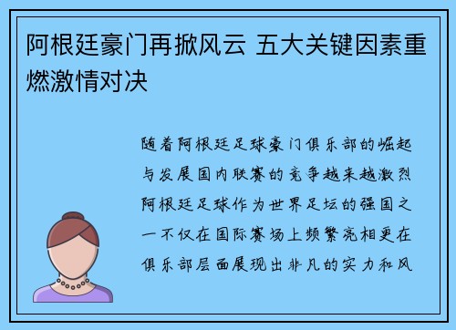 阿根廷豪门再掀风云 五大关键因素重燃激情对决