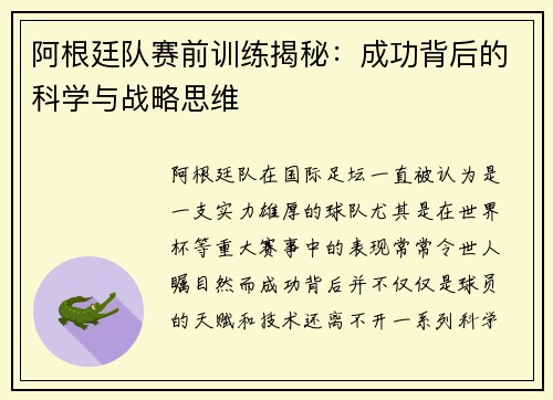 阿根廷队赛前训练揭秘：成功背后的科学与战略思维