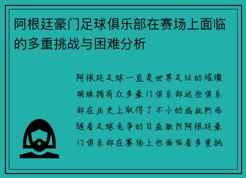 阿根廷豪门足球俱乐部在赛场上面临的多重挑战与困难分析