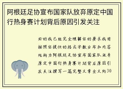 阿根廷足协宣布国家队放弃原定中国行热身赛计划背后原因引发关注 阿根廷足协宣布国家队放弃原定中国行热身赛计划背后原因引发关注