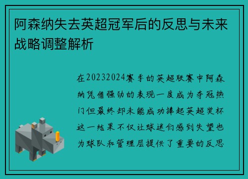 阿森纳失去英超冠军后的反思与未来战略调整解析 阿森纳失去英超冠军后的反思与未来战略调整解析