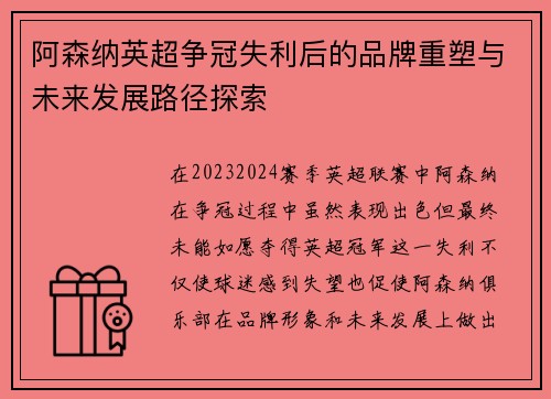 阿森纳英超争冠失利后的品牌重塑与未来发展路径探索
