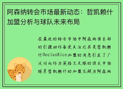 阿森纳转会市场最新动态：哲凯赖什加盟分析与球队未来布局