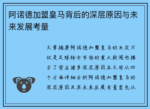 阿诺德加盟皇马背后的深层原因与未来发展考量