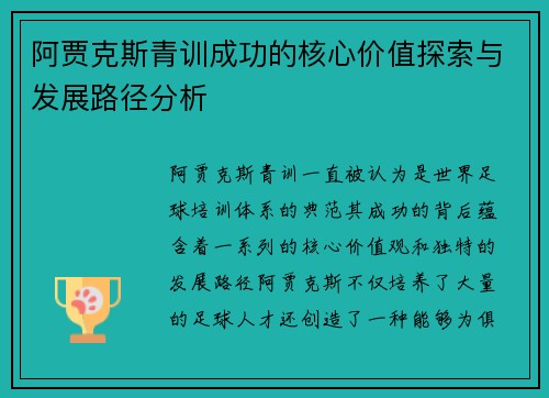 阿贾克斯青训成功的核心价值探索与发展路径分析 阿贾克斯青训成功的核心价值探索与发展路径分析