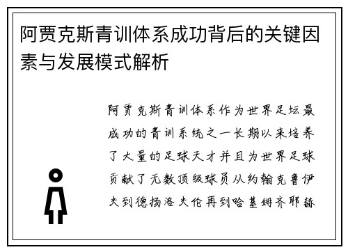 阿贾克斯青训体系成功背后的关键因素与发展模式解析 阿贾克斯青训体系成功背后的关键因素与发展模式解析