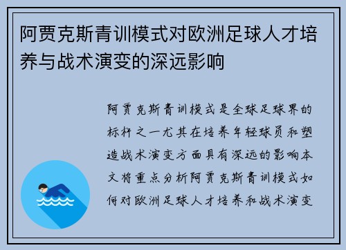 阿贾克斯青训模式对欧洲足球人才培养与战术演变的深远影响 阿贾克斯青训模式对欧洲足球人才培养与战术演变的深远影响