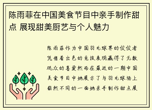 陈雨菲在中国美食节目中亲手制作甜点 展现甜美厨艺与个人魅力 陈雨菲在中国美食节目中亲手制作甜点 展现甜美厨艺与个人魅力