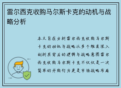 雷尔西克收购马尔斯卡克的动机与战略分析