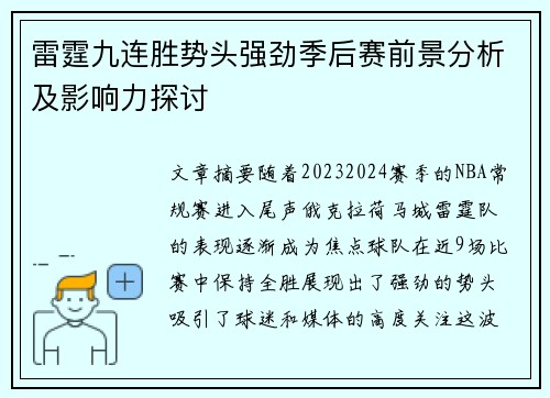 雷霆九连胜势头强劲季后赛前景分析及影响力探讨