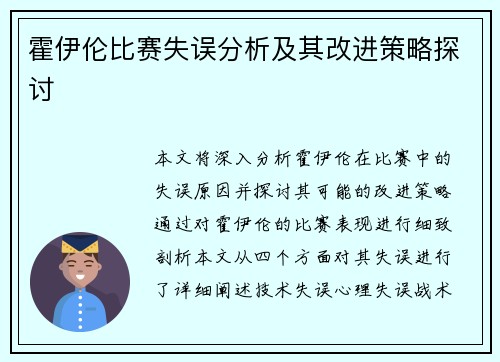 霍伊伦比赛失误分析及其改进策略探讨