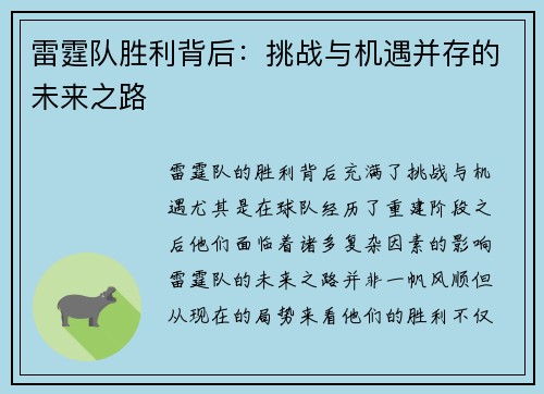 雷霆队胜利背后：挑战与机遇并存的未来之路