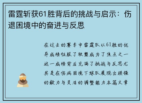雷霆斩获61胜背后的挑战与启示：伤退困境中的奋进与反思