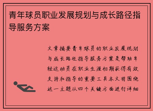 青年球员职业发展规划与成长路径指导服务方案