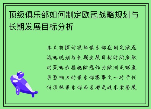 顶级俱乐部如何制定欧冠战略规划与长期发展目标分析