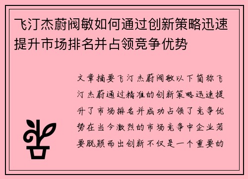 飞汀杰蔚阀敏如何通过创新策略迅速提升市场排名并占领竞争优势