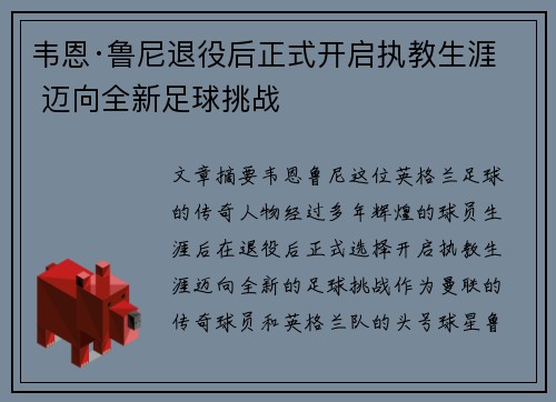 韦恩·鲁尼退役后正式开启执教生涯 迈向全新足球挑战