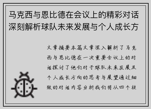 马克西与恩比德在会议上的精彩对话深刻解析球队未来发展与个人成长方向 马克西与恩比德在会议上的精彩对话深刻解析球队未来发展与个人成长方向