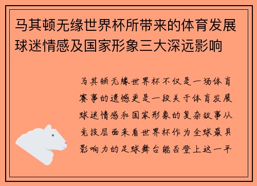 马其顿无缘世界杯所带来的体育发展球迷情感及国家形象三大深远影响