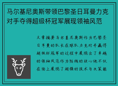 马尔基尼奥斯带领巴黎圣日耳曼力克对手夺得超级杯冠军展现领袖风范 马尔基尼奥斯带领巴黎圣日耳曼力克对手夺得超级杯冠军展现领袖风范