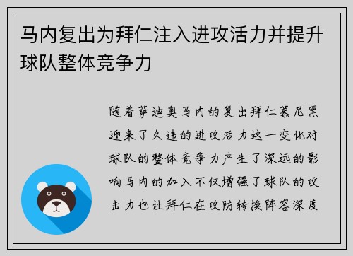 马内复出为拜仁注入进攻活力并提升球队整体竞争力