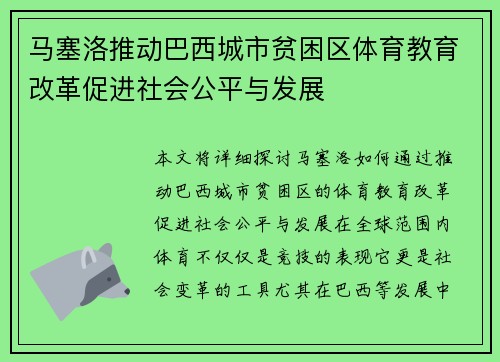 马塞洛推动巴西城市贫困区体育教育改革促进社会公平与发展