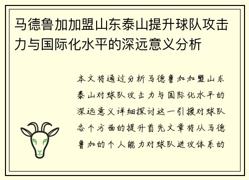 马德鲁加加盟山东泰山提升球队攻击力与国际化水平的深远意义分析