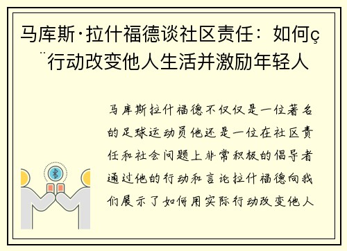 马库斯·拉什福德谈社区责任:如何用行动改变他人生活并激励年轻人 马库斯·拉什福德谈社区责任:如何用行动改变他人生活并激励年轻人